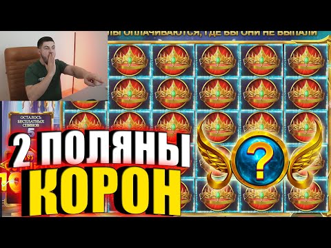 Видео: ВЫБИЛ ПОЛЯНУ КОРОН ПОД ИКСОВКУ в GATES of OLYMPUS ЗАНОС или нет?