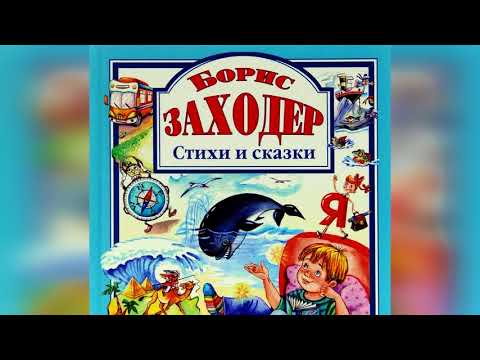 Видео: Борис Заходер Стихи для детей
