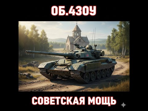 Видео: Прокачка Об. 430У — путь к ПРОЕКТУ ОРБИТА продолжается! 🚀 | Мир Танков