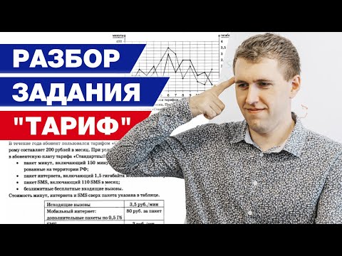 Видео: Задача про Тариф / Готовимся к сентябрьской пересдаче ОГЭ #5