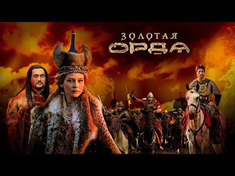 Видео: Золотая Орда саундтрек