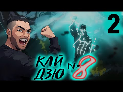 Видео: ОХ КАКОЙ Я СИЛЬНЫЙ СТАЛ / Кайдзю № 8 - 2 серия / Реакция и Обзор