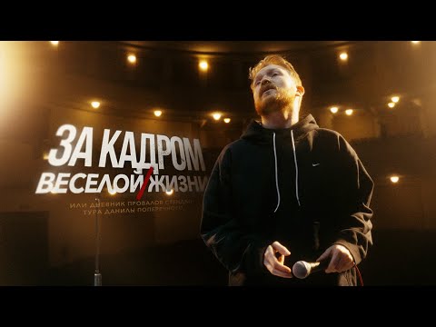 Видео: ЗА КАДРОМ тура "Веселая/жизнь": УЖАСНЫЕ КОНЦЕРТЫ В АМЕРИКЕ, ЧП В АНТАЛЬЕ и ЦЕНЗУРА В ТАШКЕНТЕ!