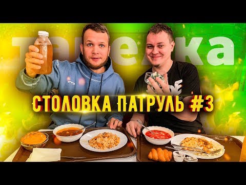 Видео: Столовка Патруль #3 с Хованским столовая Тарелка