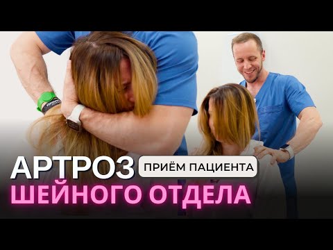 Видео: Болит шея АРТРОЗ | как лечить и не запустить | Лечение пациента