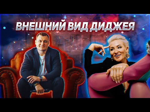 Видео: ВНЕШНИЙ ВИД EVENT DJ | Как выглядеть диджею?