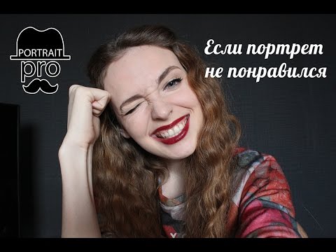 Видео: Что делать, если портрет не понравился?