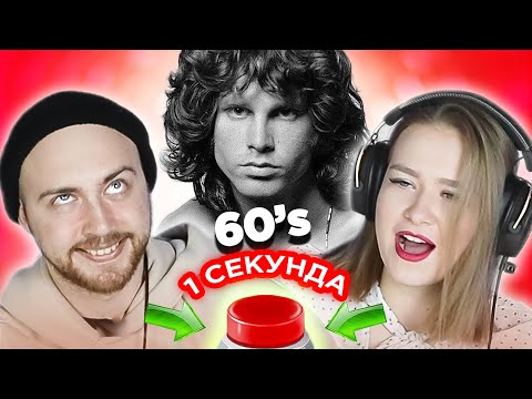 Видео: Зарубежные хиты 60-х \ УГАДАЙ ПЕСНЮ за 1 секунду \  The Doors и другие