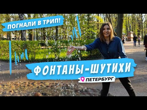 Видео: Погнали в Петергоф: фонтаны-шутихи
