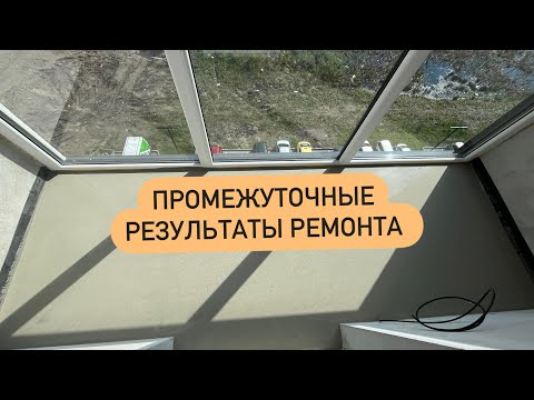 Видео: ПРОМЕЖУТОЧНЫЙ РЕЗУЛЬТАТ РЕМОНТА КВАРТИРЫ В КАЛИНИНГРАДЕ