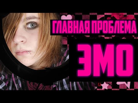Видео: ГЛАВНАЯ ПРОБЛЕМА ЭМО В 2021