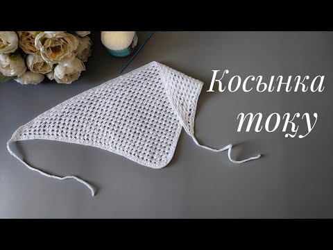 Видео: Косынка тоқу. Тренд 2025. Косынка крючком