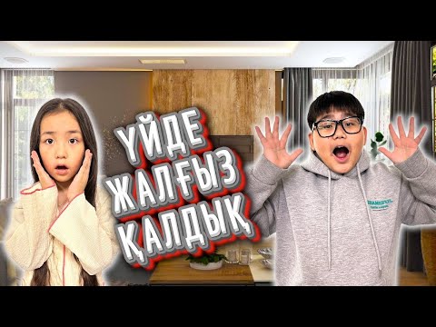 Видео: ОДИН ДОМА 🏠 🤩 РАЙАНА ТЕЛЕВИЗОР СЫНДЫРДЫ 😵‍💫😱