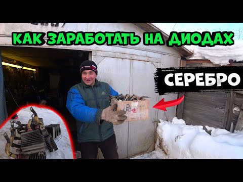 Видео: Сколько можно заработать на диодах, Серебро и меди в диодах
