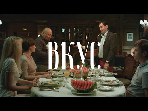 Видео: Короткометражный фильм «Вкус» (ВГИК, реж. Е. Краснер)