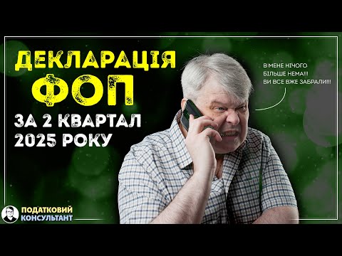 Видео: Як подати нову декларацію ФОП за 2 квартал 2025 легко і швидко!
