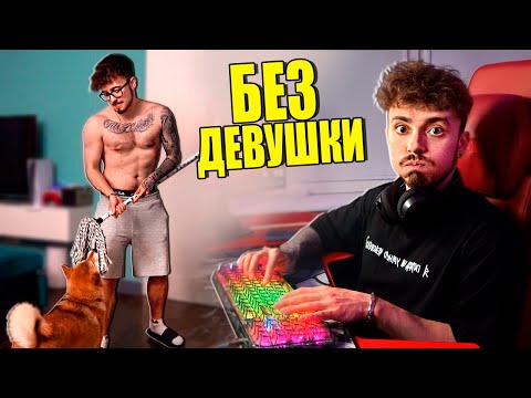 Видео: КАК Я ЖИВУ БЕЗ ДЕВУШКИ!
