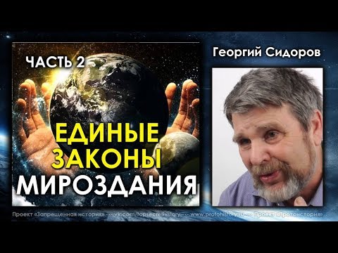Видео: Георгий Сидоров. Семинар Единые Законы Мироздания. Часть 2