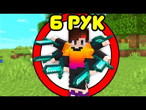 Видео: Как пройти майнкрафт с 6 РУКАМИ?