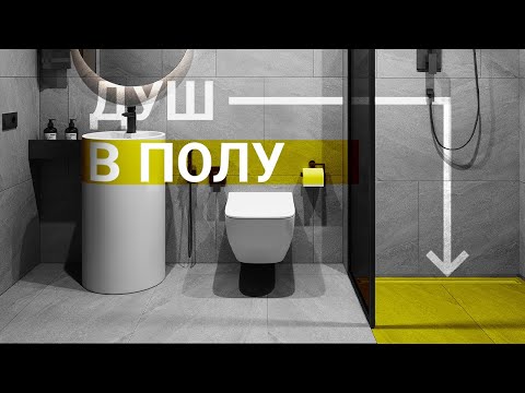 Видео: Как сделать душевую вровень с полом? Душевая без поддона в квартире - реально!