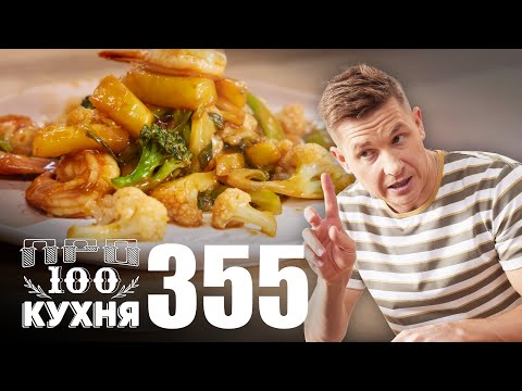 Видео: ПроСто кухня | Выпуск 355
