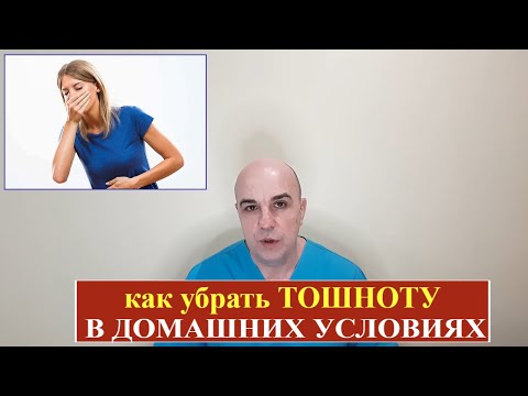 Видео: Как убрать тошноту в домашних условиях