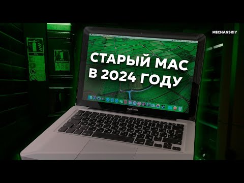 Видео: Купил MacBook Pro Late 2011 за КОПЕЙКИ в 2024 году. На что способен старый ноутбук? Перекомп #4