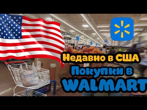 Видео: Шоппинг в Walmart исследуем магазин. Купаемся в океане.