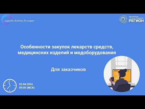 Видео: Особенности закупок лекарств средств медицинских изделий и медоборудования