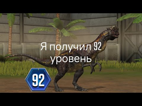 Видео: Я получил 92 уровень в Jurassic world game