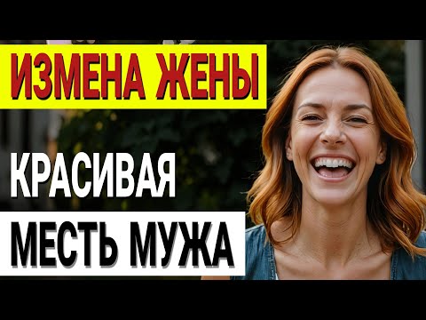 Видео: Моя безупречная месть: как я уничтожил жизнь предателей. Измена жены История и рассказ Аудио рассказ