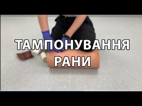 Видео: Тампонування рани