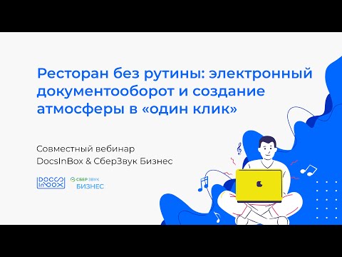 Видео: DocsInBox & СберЗвук Бизнес: Электронный документооборот и создание атмосферы в «один клик»