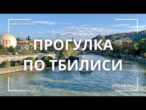 Видео: Прогулка по Тбилиси | Грузия | что посмотреть за 1 день в Тбилиси |  Тревел влог