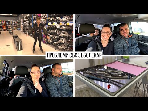 Видео: ЖИВОТ В ГЕРМАНИЯ | ПРОБЛЕМИ СЪС ЗЪБОЛЕКАР - ЧАСТ 2