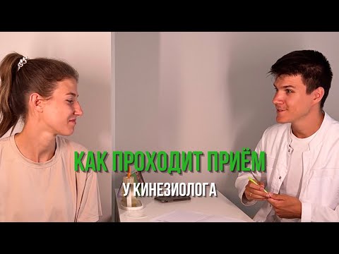 Видео: Как проходит прием у кинезиолога