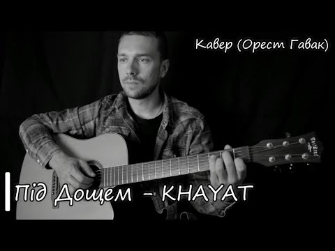 Видео: KHAYAT - Під дощем (гітарний кавер-урок) від Ореста Гавака + акорди та перебір