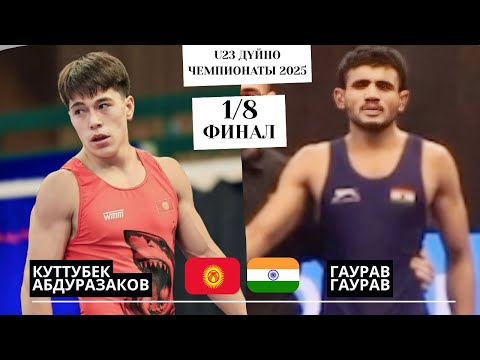 Видео: КОЁНДУ КАМЫШ, ЖИГИТТИ НАМЫС ӨЛТҮРӨТ: Куттубек Абдуразаков - Гаурав Гаурав |63кг|U23 Дүйнө Чемпионаты