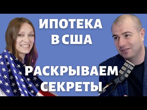 Видео: Американская ипотека для самозанятых | Инвестиционная недвижимость | Секреты ипотечного закулисья