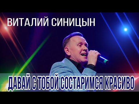 Видео: "Давай с тобой состаримся красиво" - Виталий Синицын