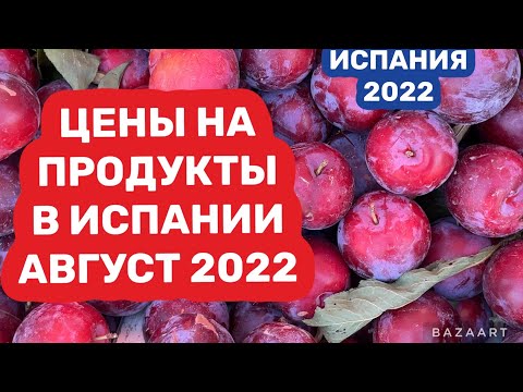 Видео: Испания цены в августе( 2022)  чп на рынке #испания