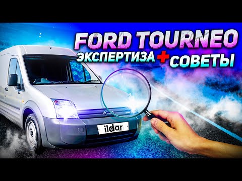 Видео: FORD TOURNEO CONNECT экспертиза + три юридических совета