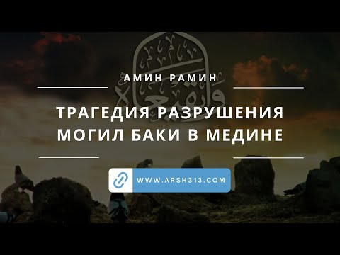 Видео: Трагедия разрушения могил Баки в Медине (выступление Амина Рамина)