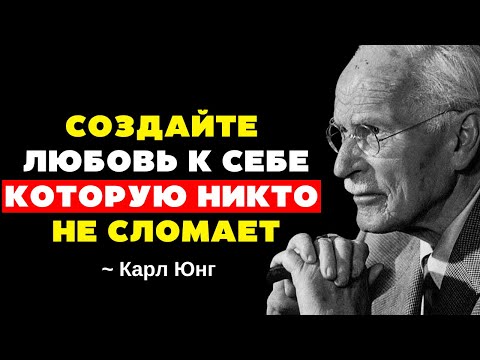 Видео: Как построить любовь к себе, которую никто не сможет сломать - Карл Юнг