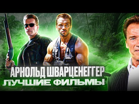 Видео: Лучшие фильмы в карьере Арнольда Шварценеггера | Семерка лучших