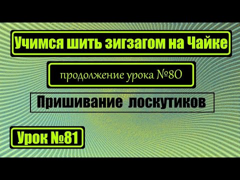 Видео: Учимся работать с зигзагом. Продолжение урока №80.