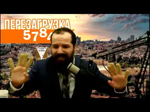 Видео: Тайны трапезы Рош Ашана по Каббале . Раввин Бенцион Ласкин