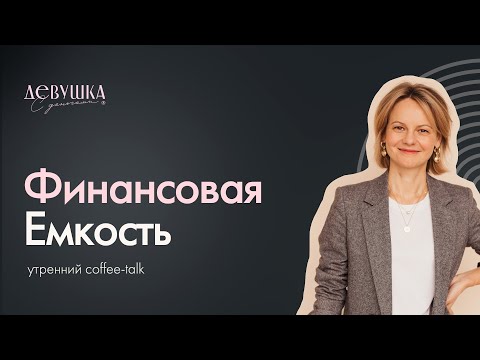 Видео: Кофетолк "Финансовая Емкость - что это, и как ее увеличить"