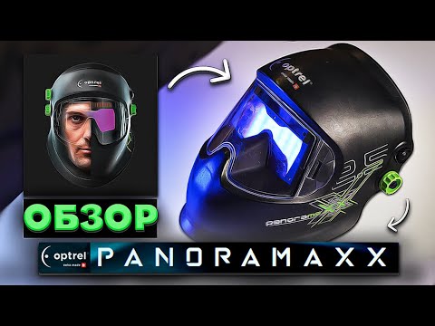 Видео: Маска сварщика Optrel PanoramaXX подробный обзор + сравнение сварки