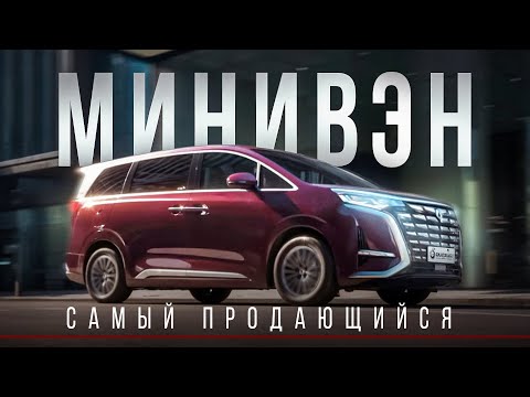 Видео: В чем его секрет? Самый продающийся минивэн. Denza D9 2025